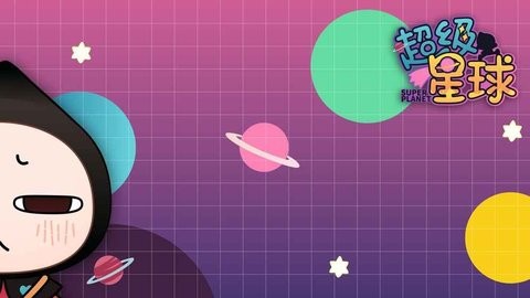 我的超级星球