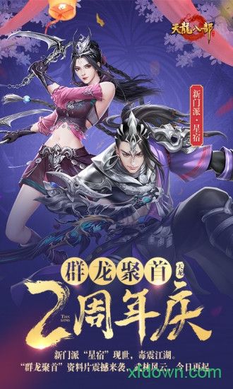 天龙八部苹果版