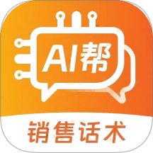 销售话术AI帮