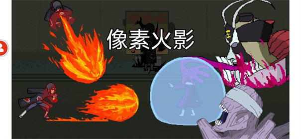 像素火影唤境最终版