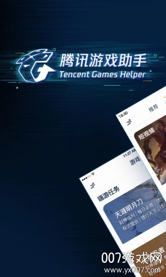腾讯游戏助手