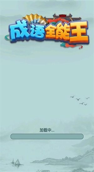 成语全能王 成语全能王