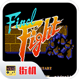 快打旋风街机版