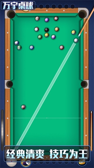 万宁桌球大招版破解版 v1.0.5
