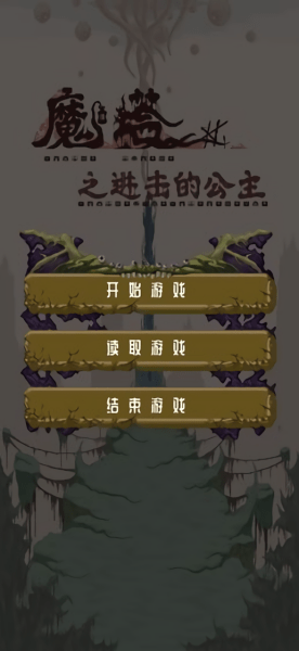 魔塔之进击的公主 魔塔之进击的公主