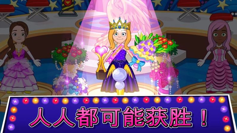 我的城镇：选美大赛