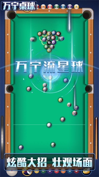 万宁桌球大招版破解版 v1.0.5