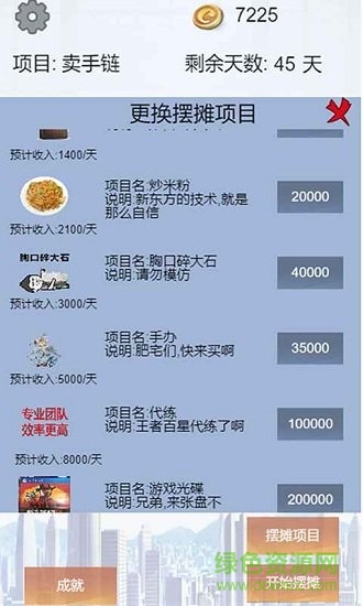 我有一个摆摊梦