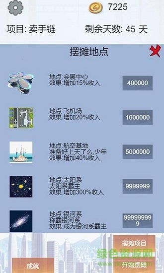 我有一个摆摊梦