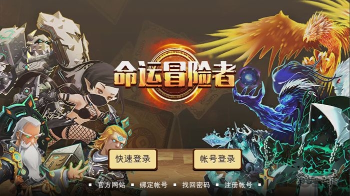 命运冒险者 命运冒险者