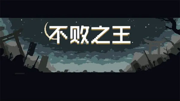 不败之王 不败之王