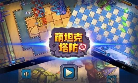 坦克塔防手游