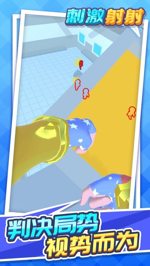 刺激射射射游戏