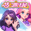 梦幻魔法屋