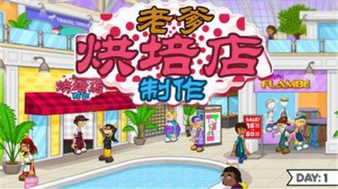 老爹烘焙店单机版