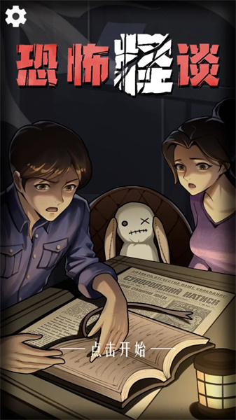 恐怖怪谈解谜 恐怖怪谈解谜