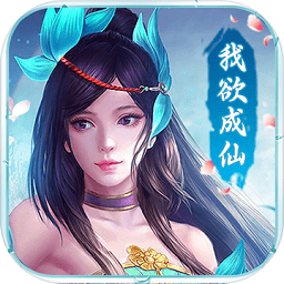 我欲成仙
