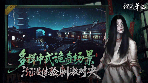 探灵笔记手机版