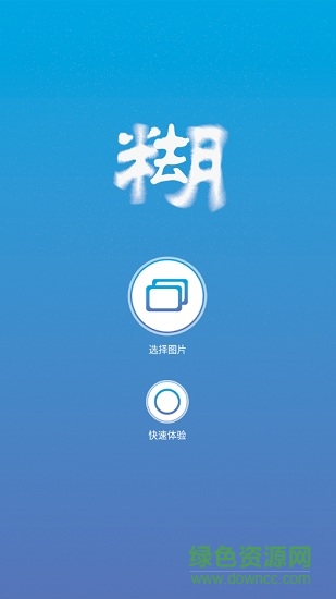 照片变清晰助手