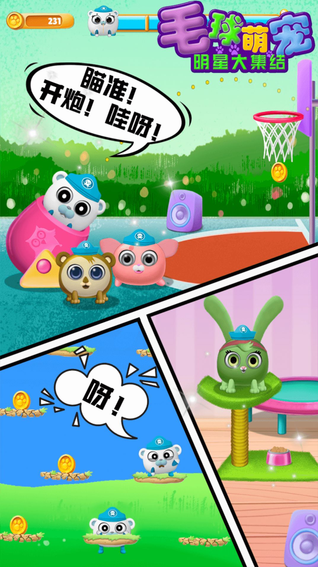 毛球萌宠明星大集结 毛球萌宠明星大集结