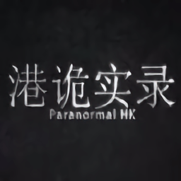 港诡实录