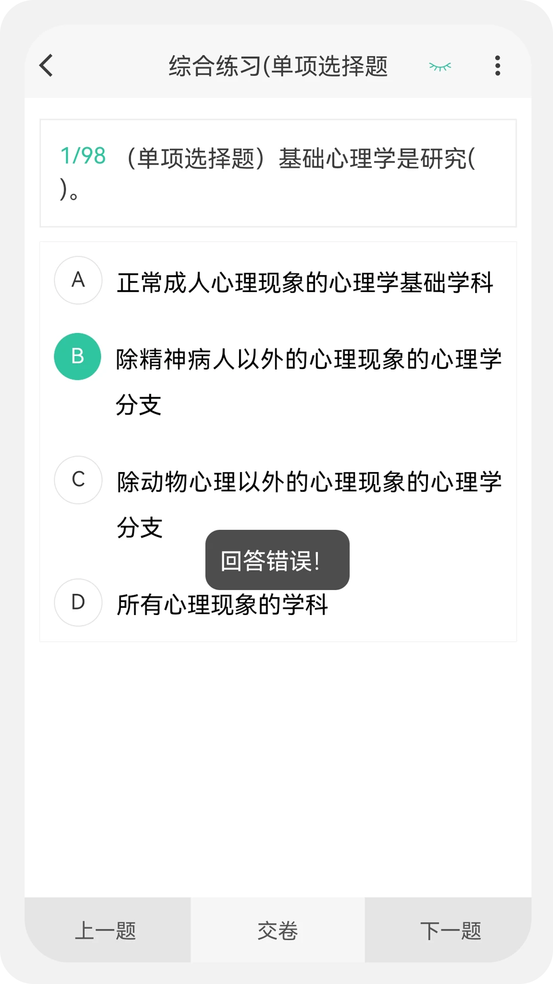 心理咨询师100题库