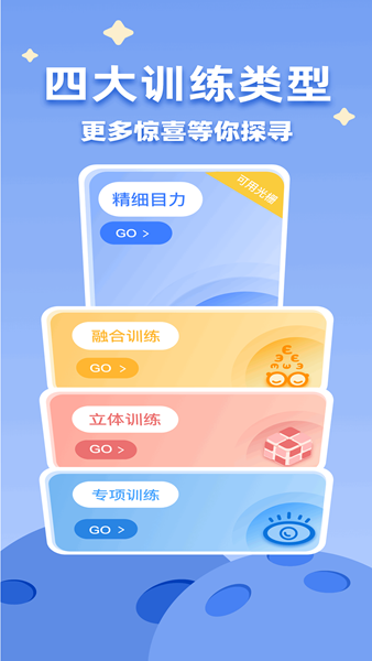 睛晶乐弱视宝典 最新安装v2.0.8