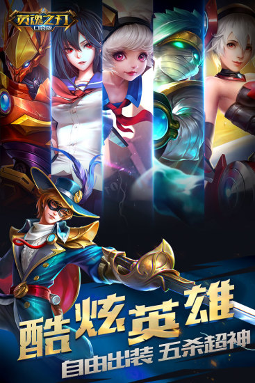 英魂之刃 英魂之刃