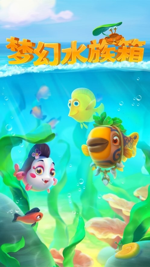 梦幻水族箱无限钻石版2025