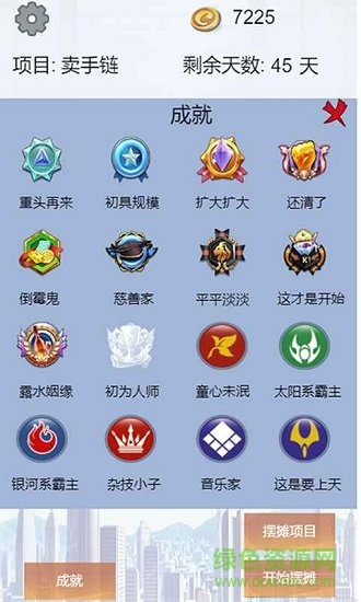 我有一个摆摊梦