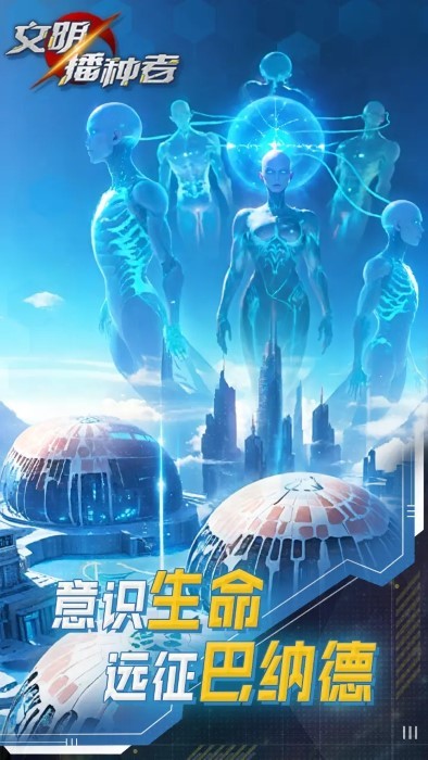 文明播种者(taptap测试版)