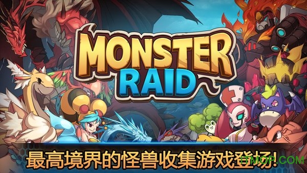 怪兽突袭(Monster Raid)