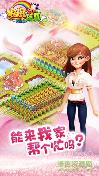 浪漫庄园 浪漫庄园